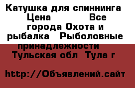 Катушка для спиннинга › Цена ­ 1 350 - Все города Охота и рыбалка » Рыболовные принадлежности   . Тульская обл.,Тула г.
